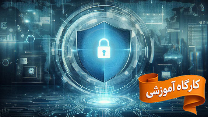 کارگاه آموزشی پدافند سایبری ( سطح ۴ )